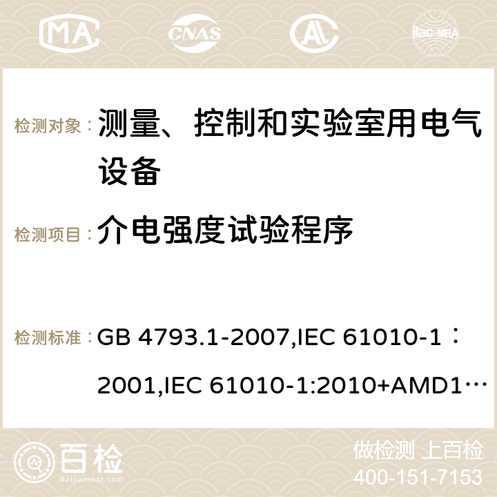 介电强度试验程序 测量、控制和实验室用电气设备的安全要求 第1部分：通用要求 GB 4793.1-2007,IEC 61010-1：2001,IEC 61010-1:2010+AMD1:2016,EN 61010-1：2010 6.8