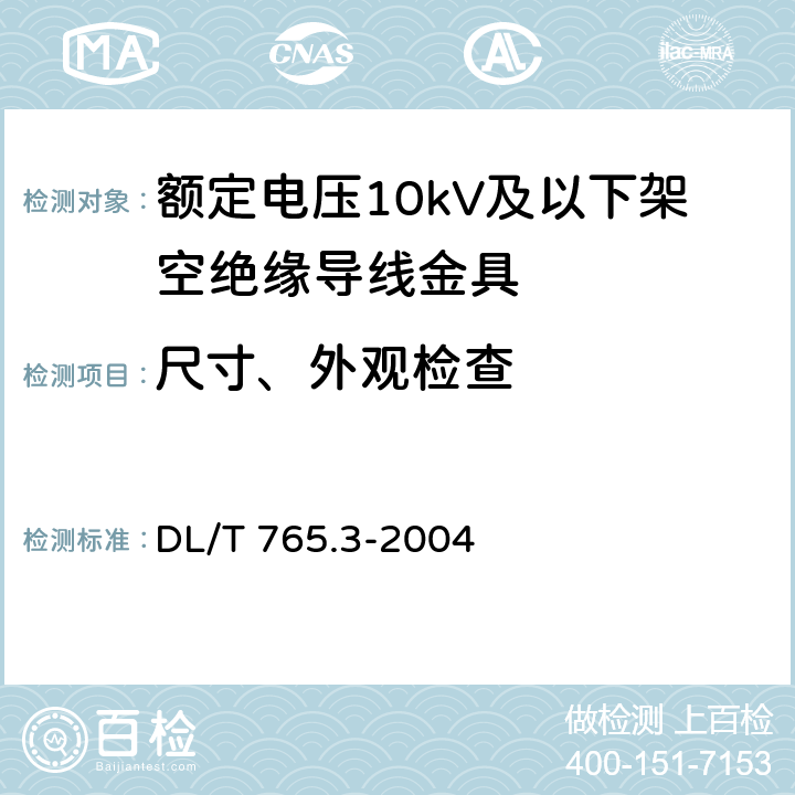 尺寸、外观检查 额定电压10kV及以下架空绝缘导线金具 DL/T 765.3-2004 表2-1