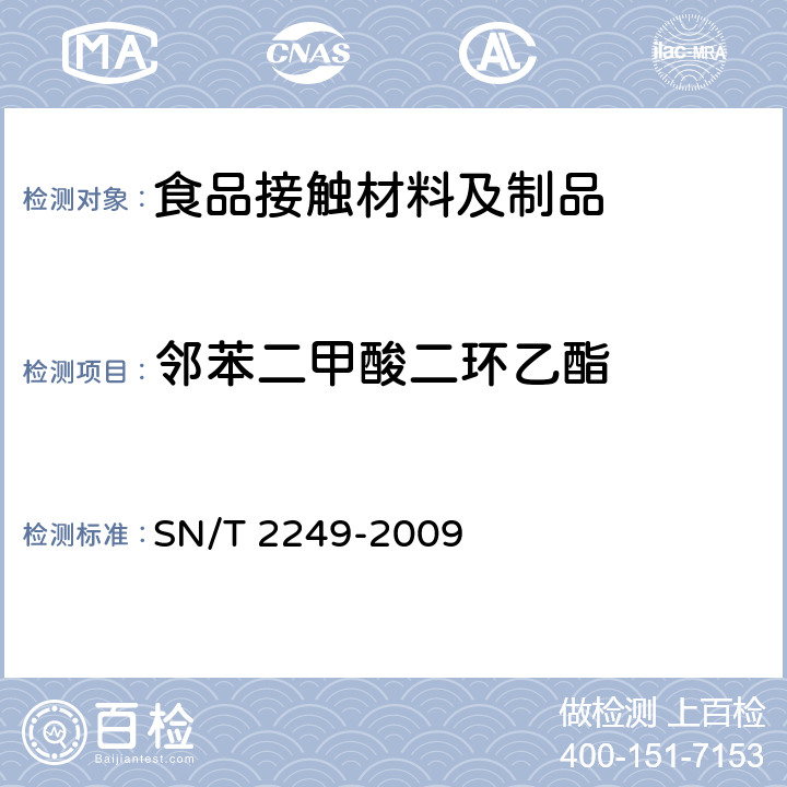 邻苯二甲酸二环乙酯 塑料及其制品中邻苯二甲酸酯类 增塑剂的测定 气相色谱-质谱法 SN/T 2249-2009