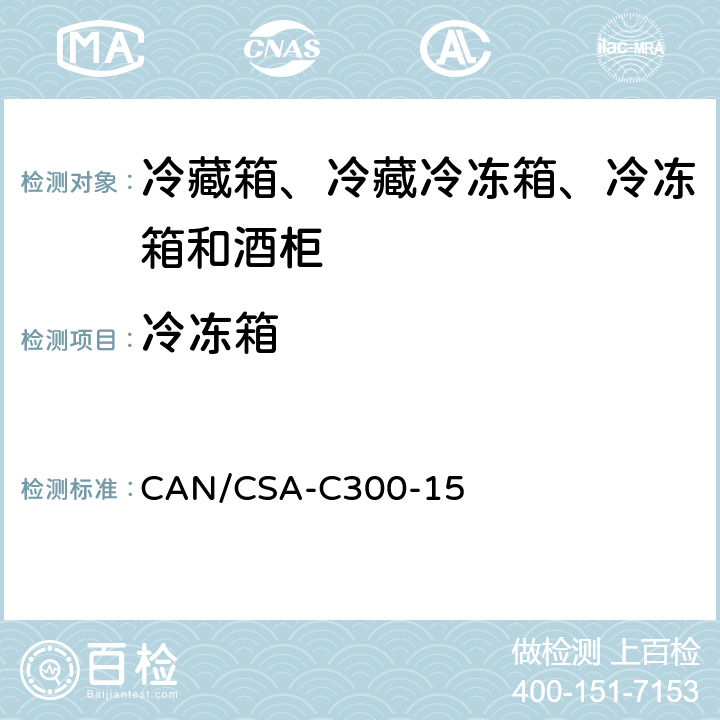 冷冻箱 家用冷藏箱、冷藏冷冻箱、冷冻箱和酒柜的能效性能和容量 CAN/CSA-C300-15 第9章