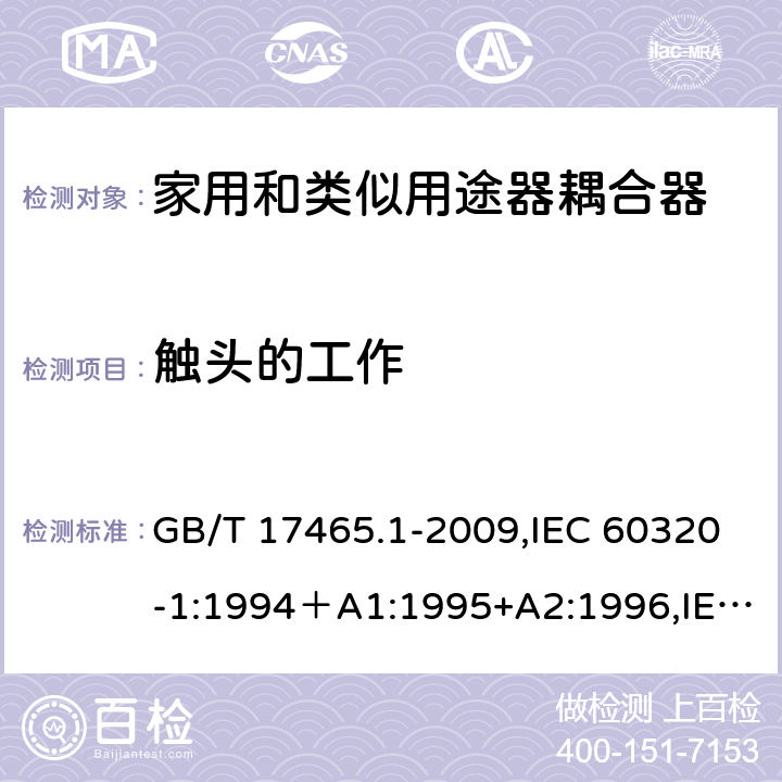 触头的工作 家用和类似用途的器具耦合器 第一部分：通用要求 GB/T 17465.1-2009,IEC 60320-1:1994＋A1:1995+A2:1996,IEC 60320-1:2001,IEC 60320-1:2001+A1:2007 17