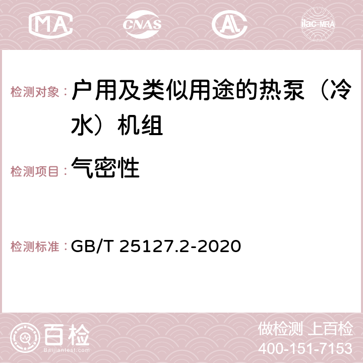 气密性 《低环境温度空气源热泵（冷水）机组 第2部分：户用及类似用途的热泵（冷水）机组》 GB/T 25127.2-2020 C5.2.1