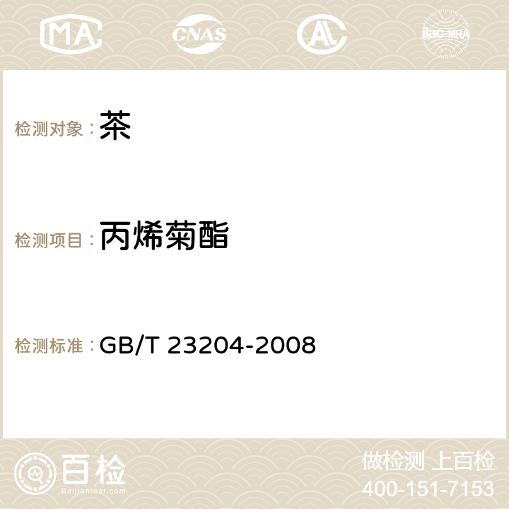 丙烯菊酯 茶叶中519种农药及相关化学品残留量的测定 气相色谱-质谱法 GB/T 23204-2008