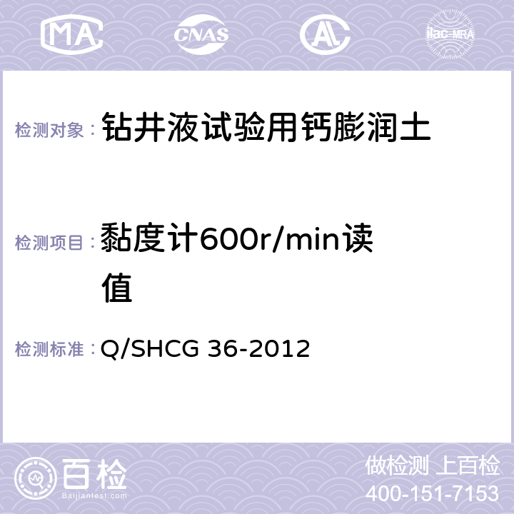 黏度计600r/min读值 钻井液试验用钙膨润土技术要求 Q/SHCG 36-2012 4.2.5