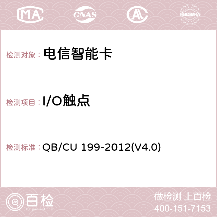 I/O触点 CU 199-2012 中国联通GSM WCDMA数字移动通信网UICC卡技术规范(V4.0) QB/(V4.0) 5.1.5,5.2.4,5.3.4