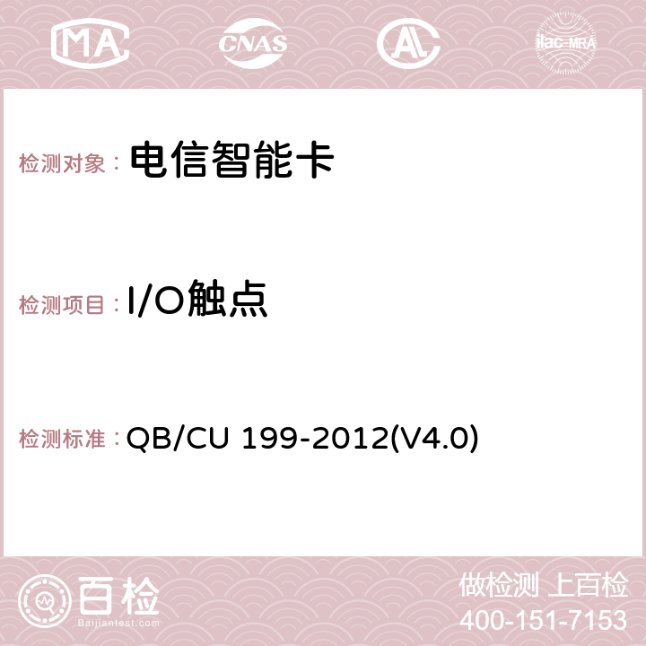 I/O触点 中国联通GSM WCDMA数字移动通信网UICC卡技术规范(V4.0) QB/CU 199-2012(V4.0) 5.1.5,5.2.4,5.3.4