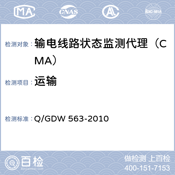 运输 输电线路状态监测代理技术规范Q/GDW 563-2010 Q/GDW 563-2010 6.11