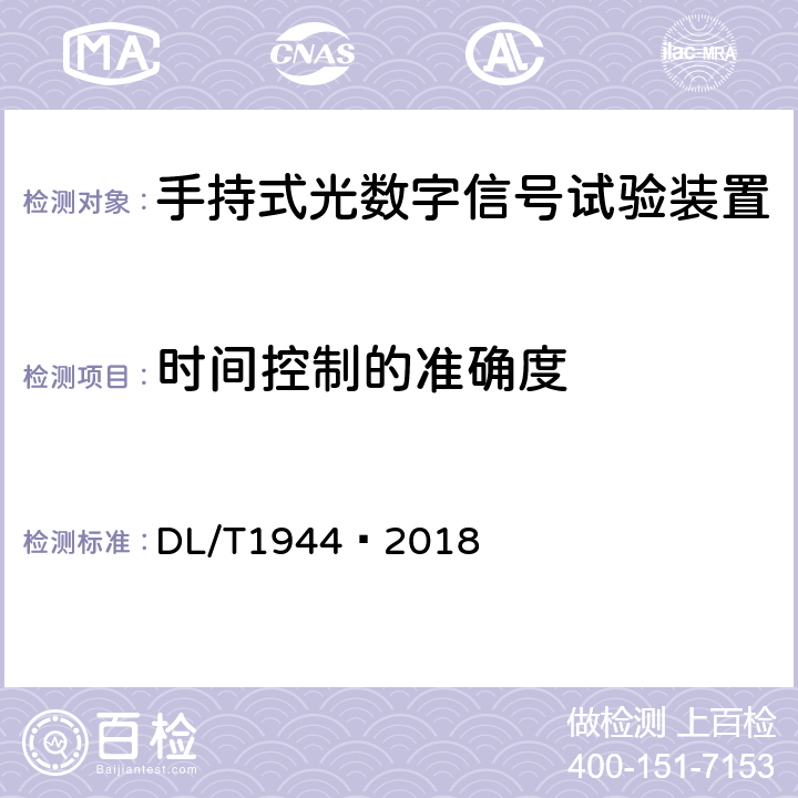 时间控制的准确度 智能变电站手持式光数字信号试验装置技术规范 DL/T1944—2018 4.3.14