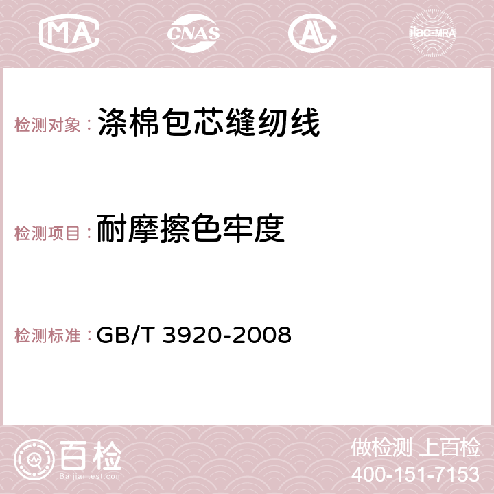 耐摩擦色牢度 纺织品 色牢度试验 耐摩擦色牢度 GB/T 3920-2008 6.8
