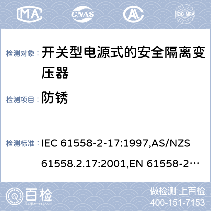 防锈 电源变压器,电源装置和类似产品的安全第2-17部分: 开关型电源用安全隔离变压器的特殊要求 IEC 61558-2-17:1997,AS/NZS 61558.2.17:2001,EN 61558-2-17:1997 28