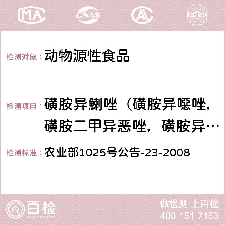 磺胺异鯻唑（磺胺异噁唑，磺胺二甲异恶唑，磺胺异恶唑，磺胺二甲异唑，SIZ/SFZ） 农业部1025号公告-23-2008 动物源食品中磺胺类药物残留检测 液相色谱-串联质谱法 