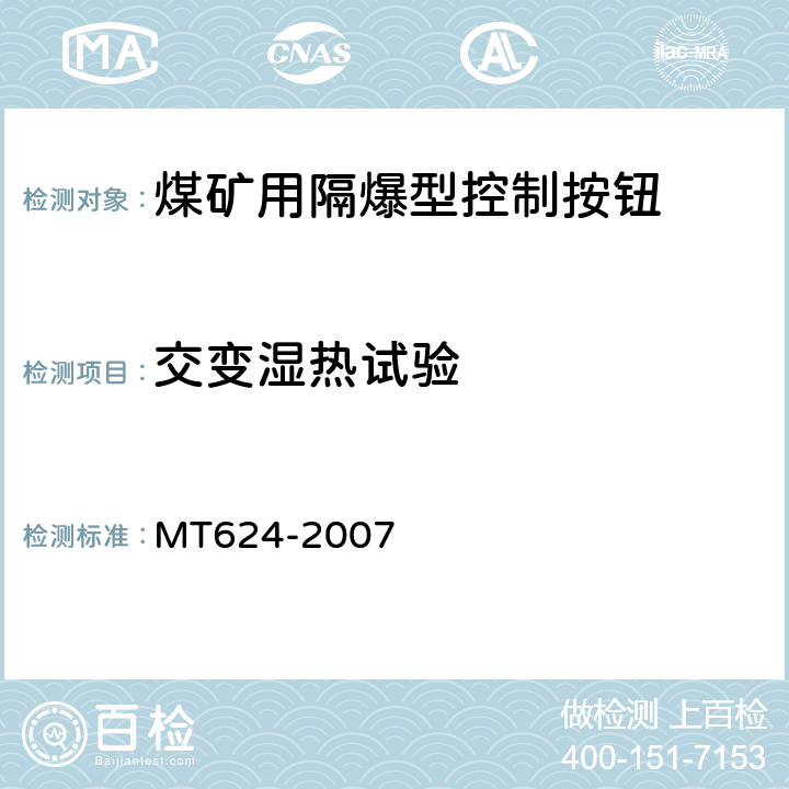 交变湿热试验 煤矿用隔爆型控制按钮 MT624-2007 4.6