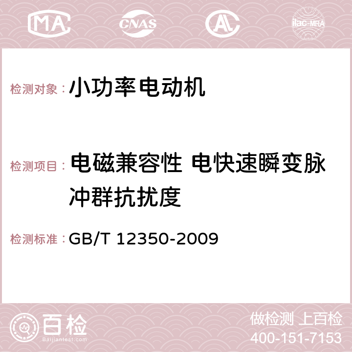 电磁兼容性 电快速瞬变脉冲群抗扰度 小功率电动机的安全要求 GB/T 12350-2009 cl.25