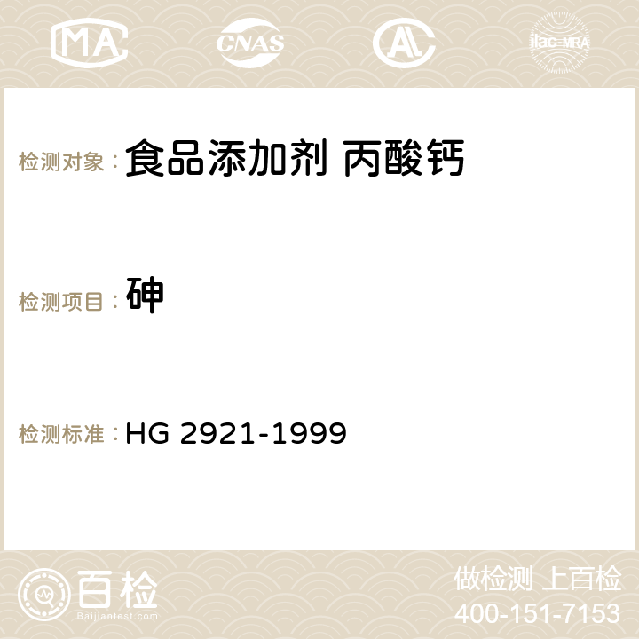砷 食品添加剂 丙酸钙 HG 2921-1999 4.6