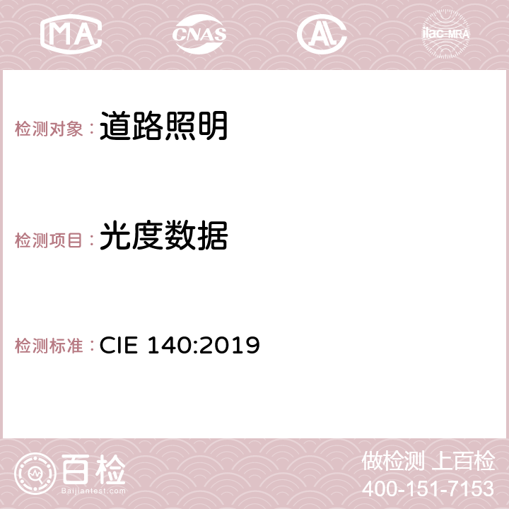 光度数据 CIE 140-2019 道路照明计算方法(第2版) CIE 140:2019 5