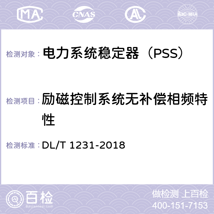 励磁控制系统无补偿相频特性 电力系统稳定器整定试验导则 DL/T 1231-2018 5.3