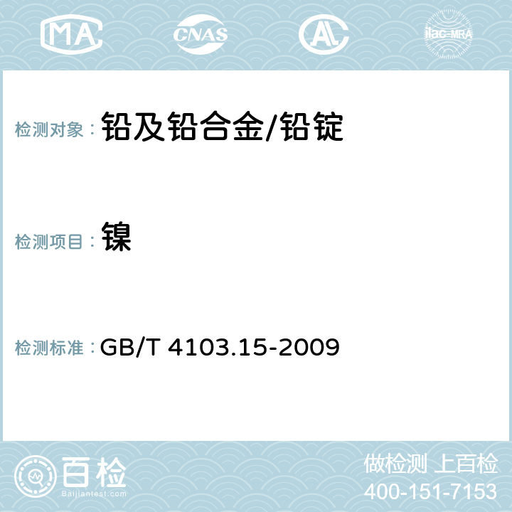 镍 铅及铅合金化学分析方法 第15部分 镍量的测定 火焰原子吸收光谱法 GB/T 4103.15-2009