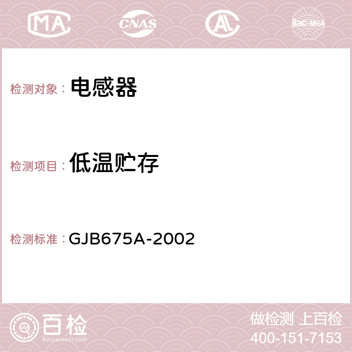 低温贮存 GJB 675A-2002 有和无可靠性指标的模制射频固定电感器通用规范 GJB675A-2002 4.5.15