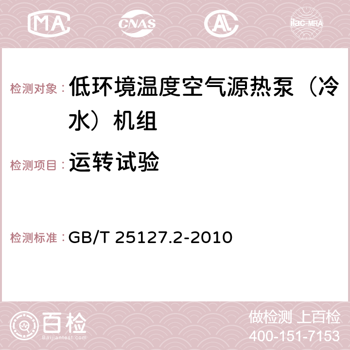 运转试验 低环境温度空气源热泵(冷水)机组 第2部分：户用及类似用途的热泵(冷水)机组 GB/T 25127.2-2010 5.3