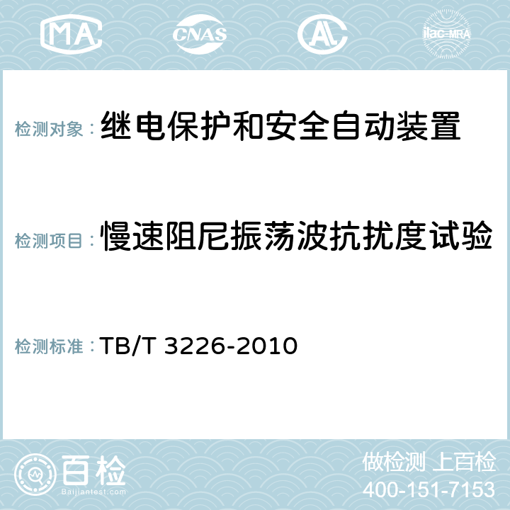 慢速阻尼振荡波抗扰度试验 电气化铁路牵引变电所综合自动化系统装置 TB/T 3226-2010 5.9