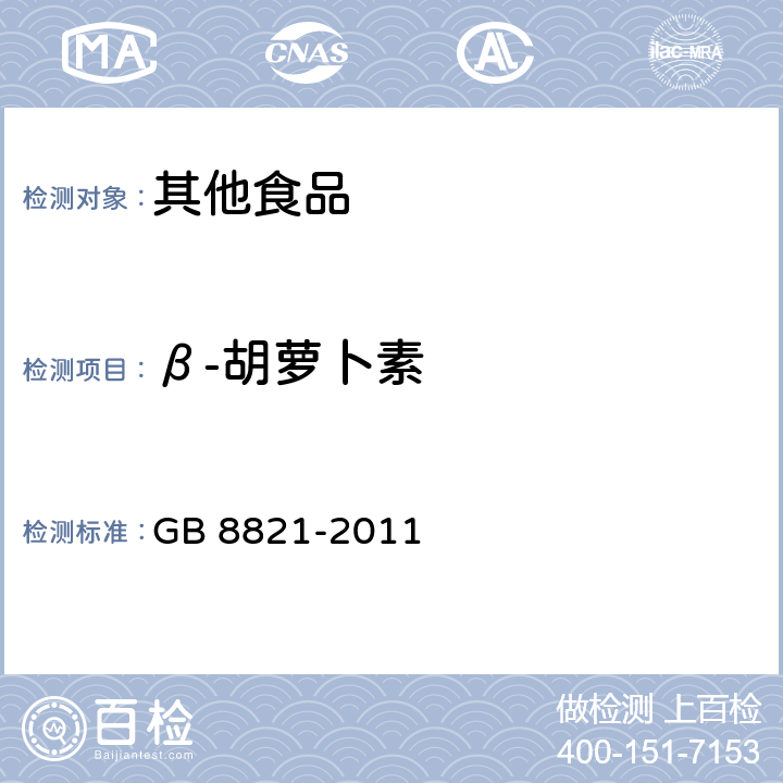 β-胡萝卜素 食品安全国家标准 食品添加剂 β-胡萝卜素 GB 8821-2011 A.4