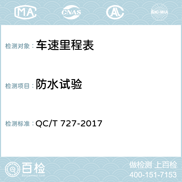 防水试验 汽车、摩托车用仪表 QC/T 727-2017 5.22