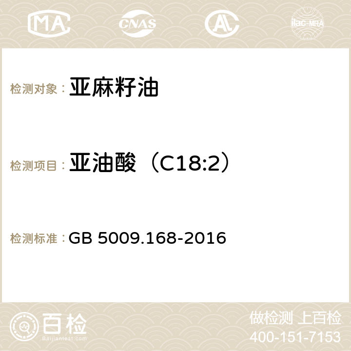 亚油酸（C18:2） 食品安全国家标准 食品中脂肪酸的测定 GB 5009.168-2016