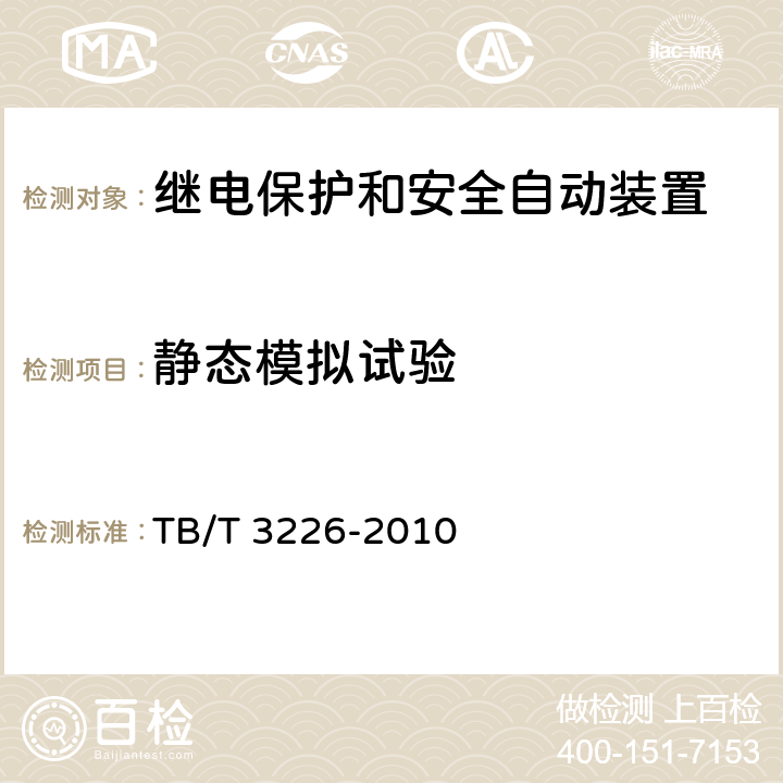 静态模拟试验 电气化铁路牵引变电所综合自动化系统装置 TB/T 3226-2010 5.13