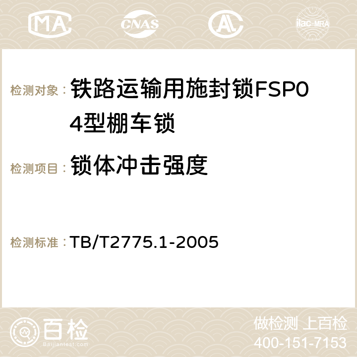 锁体冲击强度 铁路运输用施封锁 第1部分：棚车锁 TB/T2775.1-2005 7.3