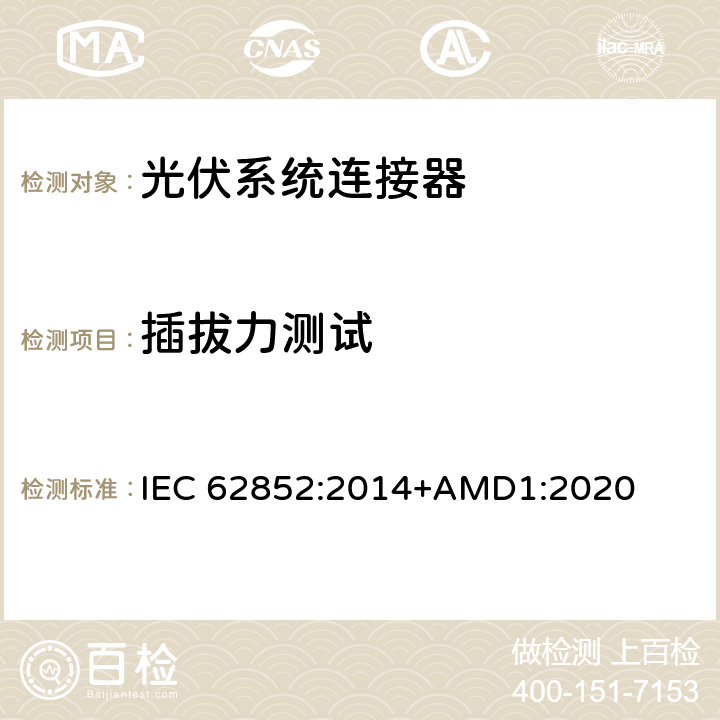 插拔力测试 光伏系统连接器-安全要求和测试 IEC 62852:2014+AMD1:2020 A9