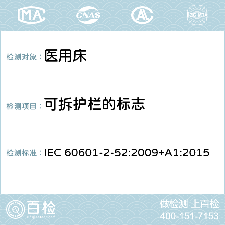 可拆护栏的标志 医用电气设备-第2-52部分：医用床的基本安全和基本性能专用要求 IEC 60601-2-52:2009+A1:2015 Cl.201.7.2.2.106