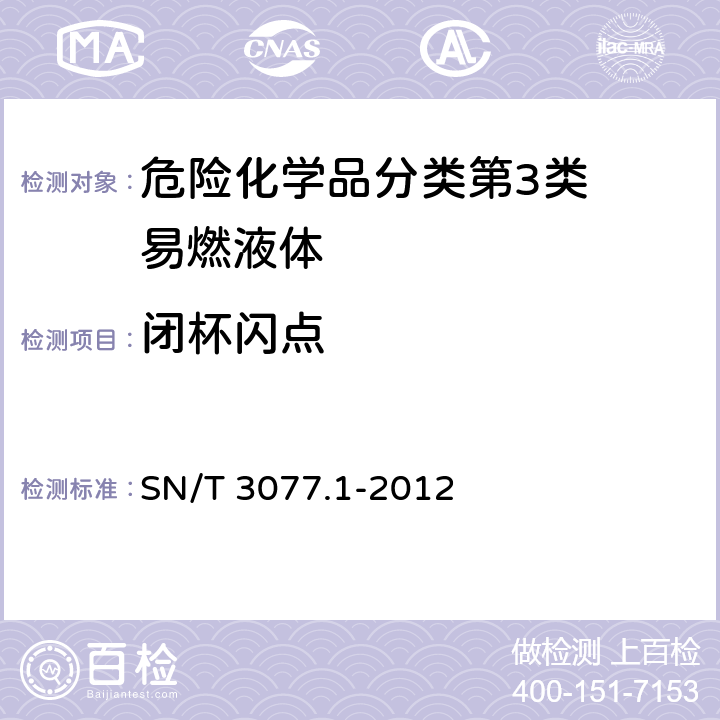 闭杯闪点 常闭式闭口杯闪点测定法 SN/T 3077.1-2012