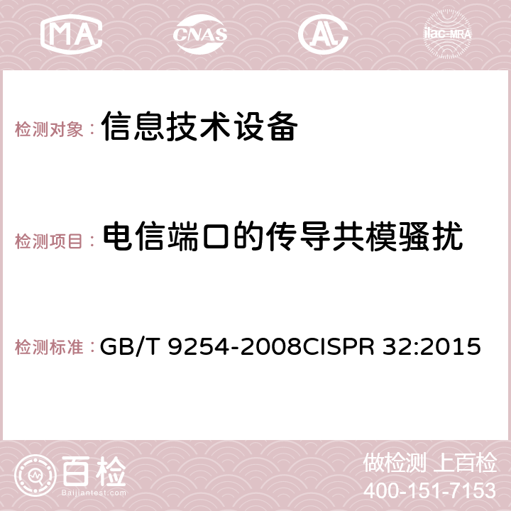 电信端口的传导共模骚扰 信息技术设备的无线电骚扰限值和测量方法 GB/T 9254-2008CISPR 32:2015 5.2附录A.3