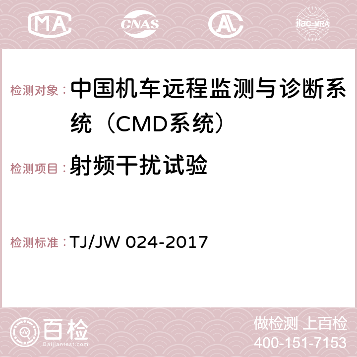 射频干扰试验 《中国机车远程监测与诊断系统（CMD系统）车载子系统暂行技术规范》 TJ/JW 024-2017 7.1.8
