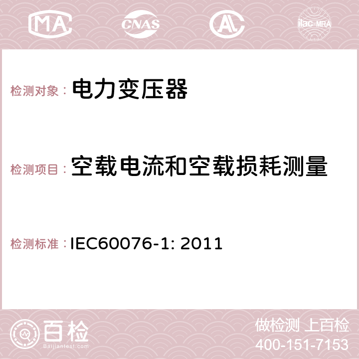 空载电流和空载损耗测量 电力变压器 第1部分：总则 IEC60076-1: 2011 11.5