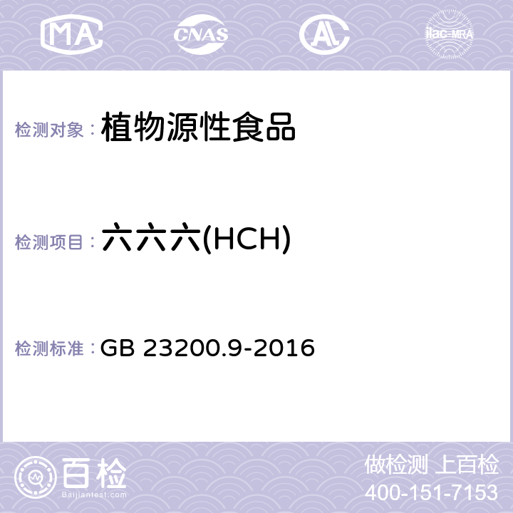 六六六(HCH) 食品安全国家标准 粮谷中475种农药及相关化学品残留量的测定 气相色谱-质谱法 GB 23200.9-2016