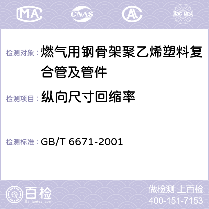 纵向尺寸回缩率 GB/T 6671-2001 热塑性塑料管材 纵向回缩率的测定(包含修改单1)
