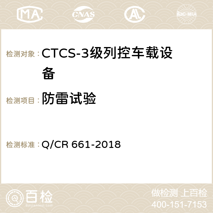 防雷试验 Q/CR 661-2018 CTCS-3级列控系统总体技术规范  9.2