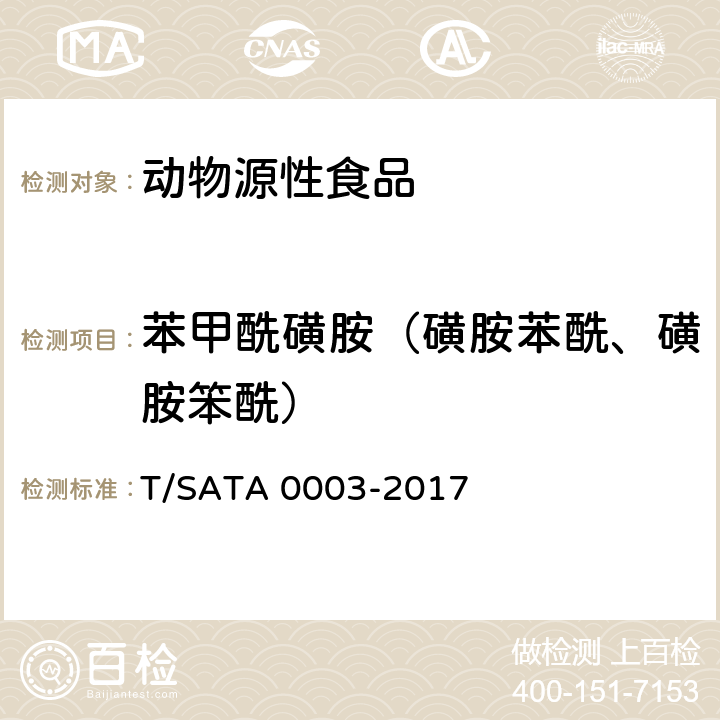 苯甲酰磺胺（磺胺苯酰、磺胺笨酰） 动物源性食品中多种药物（8种β-受体激动剂、18种磺胺类药物、14种喹诺酮类药物）残留量的测定 液相色谱—串联质谱法 T/SATA 0003-2017