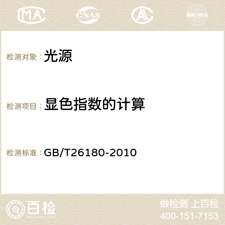 显色指数的计算 光源显色性的表示和测量方法 GB/T26180-2010 6