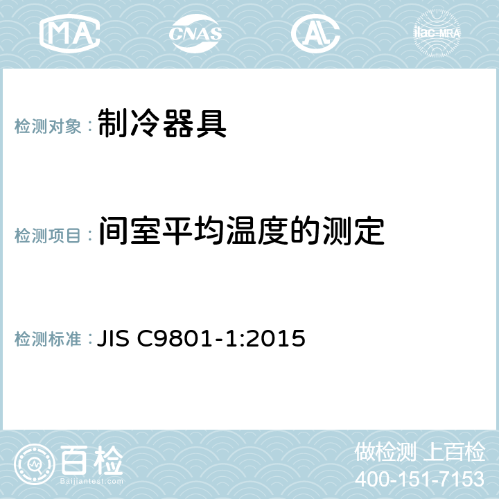 间室平均温度的测定 家用制冷器具 性能和试验方法 第1部分：通用要求 JIS C9801-1:2015 Annex D