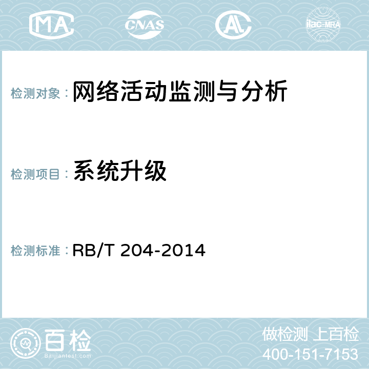 系统升级 RB/T 204-2014 上网行为管理系统安全评价规范