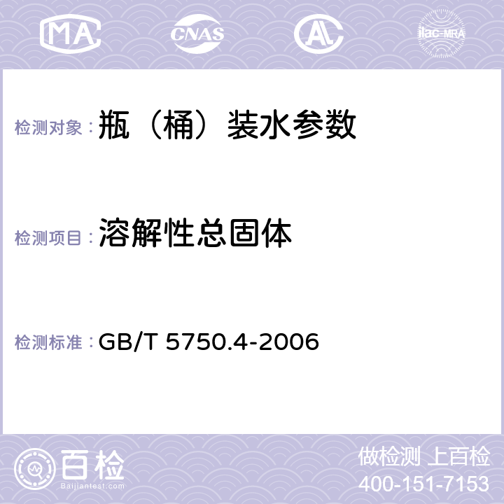 溶解性总固体 生活饮用水标准检验法 感官性状和物理指标 GB/T 5750.4-2006