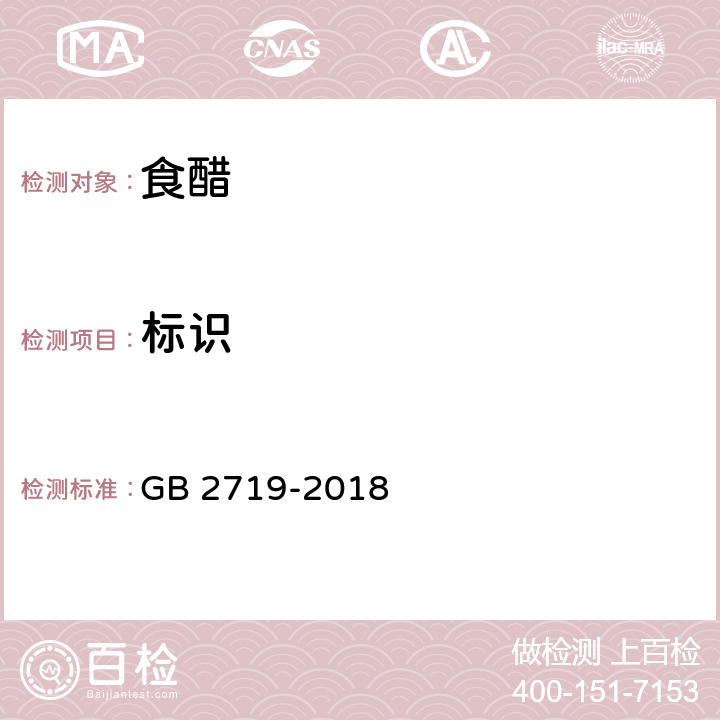 标识 GB 2719-2018 食品安全国家标准 食醋