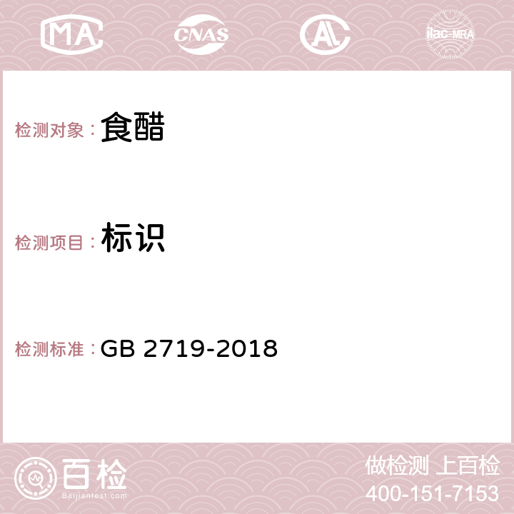 标识 食醋卫生标准 GB 2719-2018 8