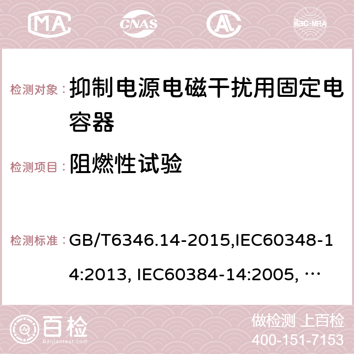 阻燃性试验 电子设备用固定电容器 第14部分：分规范 抑制电源电磁干扰用固定电容器 GB/T6346.14-2015,IEC60348-14:2013, IEC60384-14:2005, IEC60384-14:2013/AMD1:2016 4.17