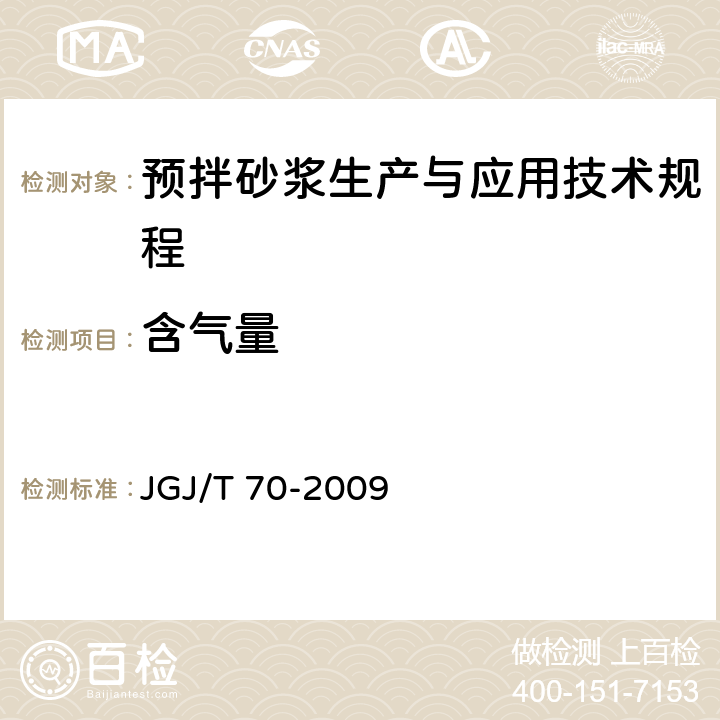 含气量 建筑砂浆基本性能试验方法标准 JGJ/T 70-2009 13.2