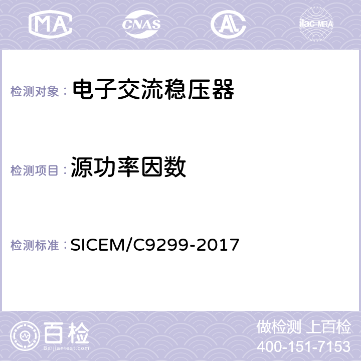 源功率因数 磁放大式电子交流稳压器 SICEM/C9299-2017 6.5