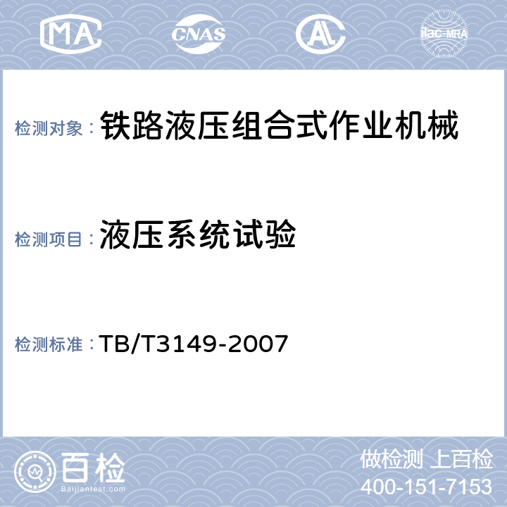 液压系统试验 TB/T 3149-2007 铁路液压组合式作业机械技术条件