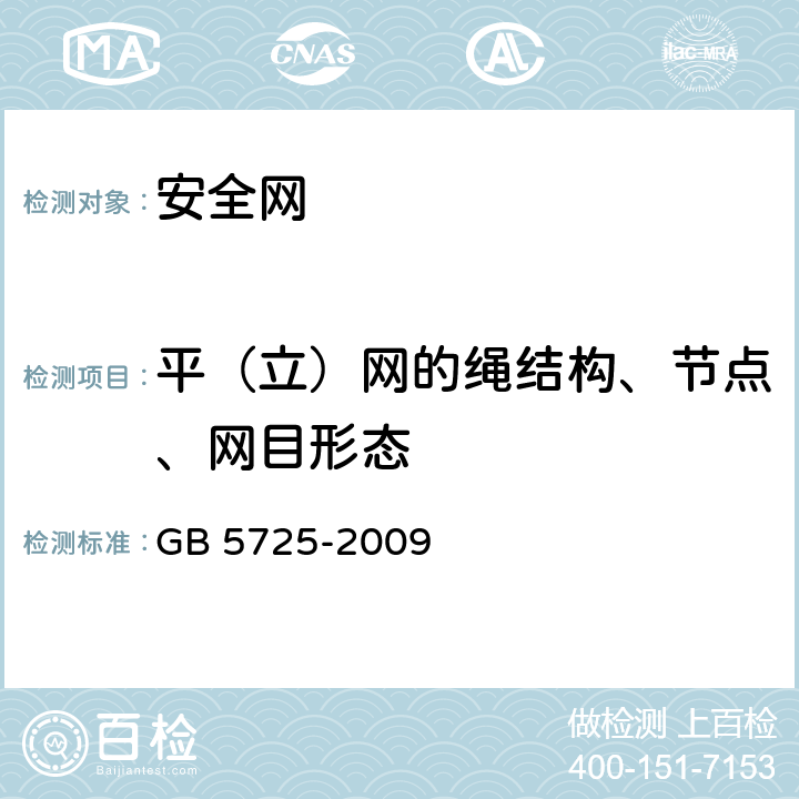 平（立）网的绳结构、节点、网目形态 安全网 GB 5725-2009 6.1.1